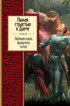 Михаил Яснов - Пылая страстью к Даме. Любовная лирика французских поэтов