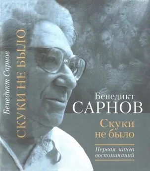 Бенедикт Сарнов - Скуки не было. Первая книга воспоминаний