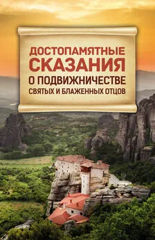 Сборник - Достопамятные сказания о подвижничестве Святых и Блаженных Отцов