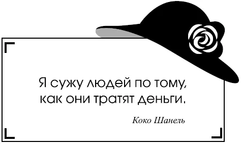 Я сужу людей по тому как они тратят деньги Коко Шанель Римма была известна в - фото 5