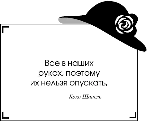 Все в наших руках поэтому их нельзя опускать Коко Шанель Во время первого - фото 12
