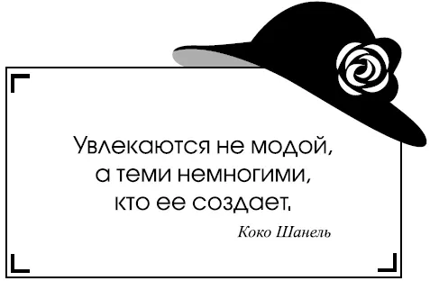 Увлекаются не модой а теми немногими кто ее создает Коко Шанель Подарок - фото 13