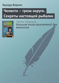 Эдуард Веркин - Челюсти – гроза округи. Секреты настоящей рыбалки