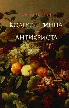 Амели Нотомб - Кодекс принца. Антихриста (сборник)