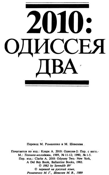 2010Одиссея два 13 Печатается по изд Кларк А 2010 Одиссея2 Пер с - фото 5