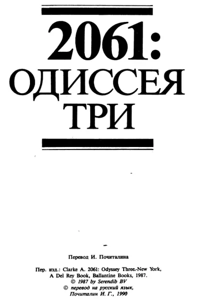 2061Одиссея три пер с англ И Г Почиталин I Волшебная гора 1 - фото 7