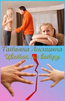 Татьяна Лисицына - Цветок на ветру (СИ)