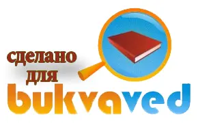 Глава 1 Беги сынок Беги Поудобнее перехватила тяжелый топор и с размаху - фото 1