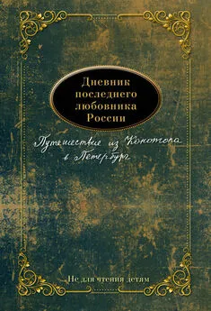 Евгений Николаев - Дневник последнего любовника России. Путешествие из Конотопа в Петербург