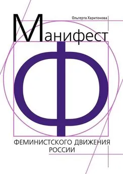 Array Литагент «Ридеро» - Манифест феминистского движения России