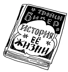 Меня зовутТрейси Бикер Мой возраст10 лет и 2 месяца Мой день рождения8 - фото 2