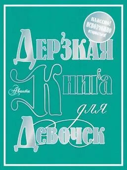 Мария Фетисова - Дерзкая книга для девочек