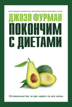 Джоэл Фурман - Покончим с диетами. Оптимальный вес за две недели на всю жизнь