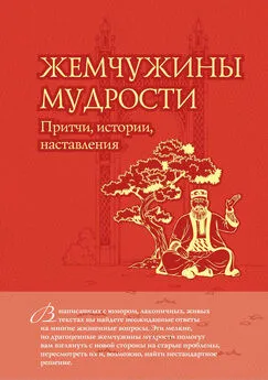 Олег Евтихов - Жемчужины мудрости: притчи, истории, наставления