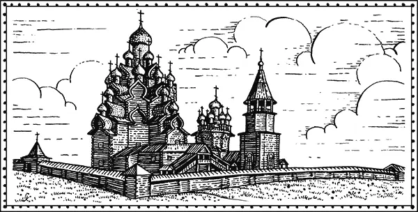 Ансамбль Кижского погоста Начало XVIIIXIX век Между тем такой - фото 113