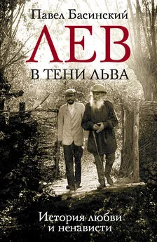 Павел Басинский - Лев в тени Льва. История любви и ненависти