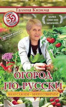 Галина Кизима - Огород по-русски. Мало сажаем, много собираем