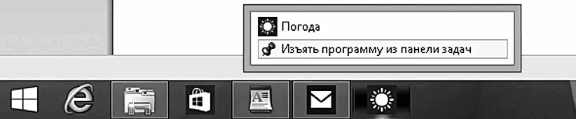 Иконка приложения Погода появилась на Панели задач Чтобы убрать приложение с - фото 47