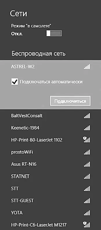 Подключаемся к беспроводной сети 4 Не забудьте поставить галочку Подключаться - фото 141