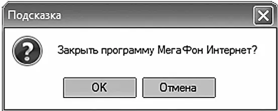 Закрытие программы МегаФон Интернет Электронная почта получаем и отправляем - фото 144