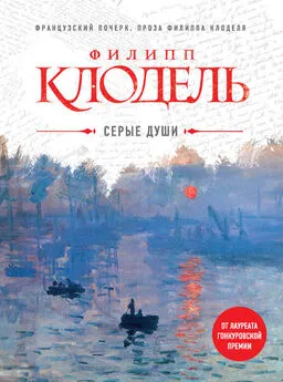 Филипп Клодель - Серые души