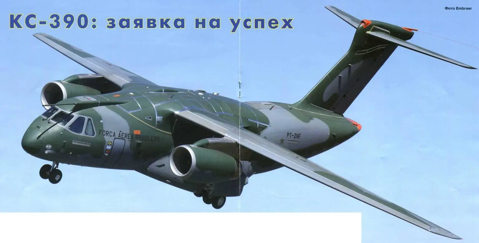 КС390 заявка на успех Андрей Совенко АиВ Некоторые думают что в мировом - фото 97