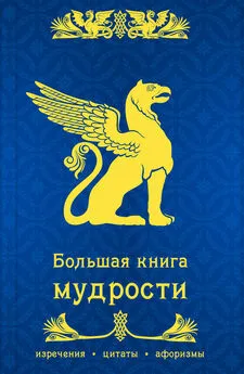 Сборник - Большая книга мудрости