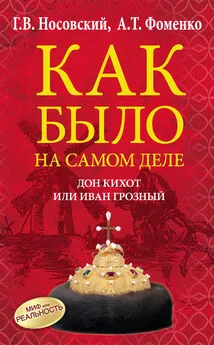 Анатолий Фоменко - Дон Кихот или Иван Грозный