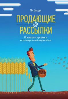 Ян Броди - Продающие рассылки. Повышаем продажи, используя email-маркетинг