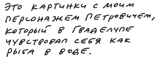 В первый же вечер в Гваделупе я был ошеломлен какимто непонятным мне - фото 113