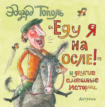 Эдуард Тополь - «Еду я на осле!» и другие смешные истории (сборник)