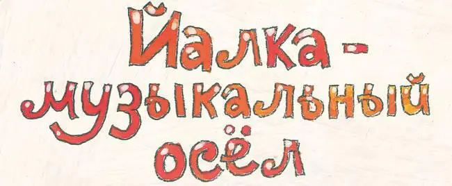 Это случилось высоковысоко в горах на Памире Я поехал туда с кинооператором - фото 7