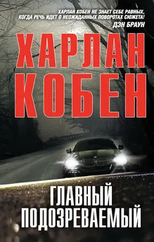 Харлан Кобен - Главный подозреваемый