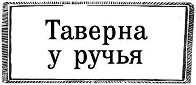 У входа держа в руках кружки с элем стояли два старика Они торопливо - фото 16