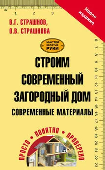 Ольга Страшнова - Строим современный загородный дом. Современные материалы