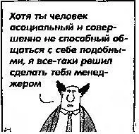 Иллюстрация из Dilbert воспроизводится с разрешения United Feature Syndicate - фото 8