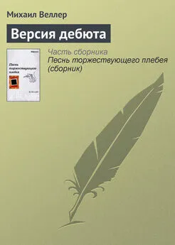 Михаил Веллер - Версия дебюта