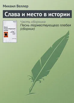 Михаил Веллер - Слава и место в истории