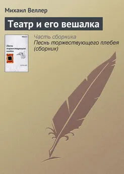 Михаил Веллер - Театр и его вешалка