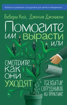 Джулия Джулиони - Помогите им вырасти или смотрите, как они уходят. Развитие сотрудников на практике