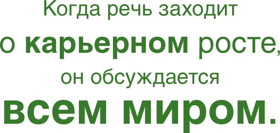 Чтобы облегчить себе карьерный рост сотрудникам следует развивать широкую сеть - фото 14