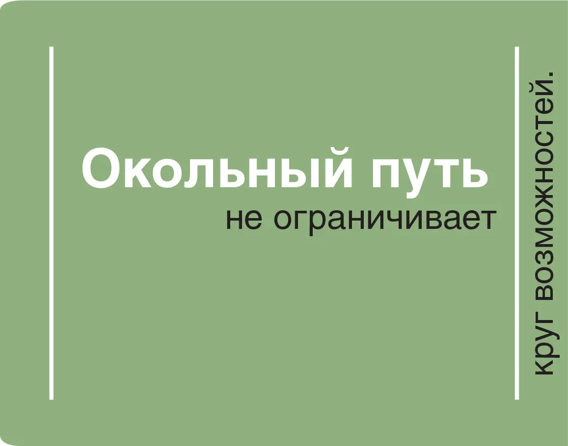 Окольный путь не утешительный приз Совсем наоборот Владение глубоким - фото 21