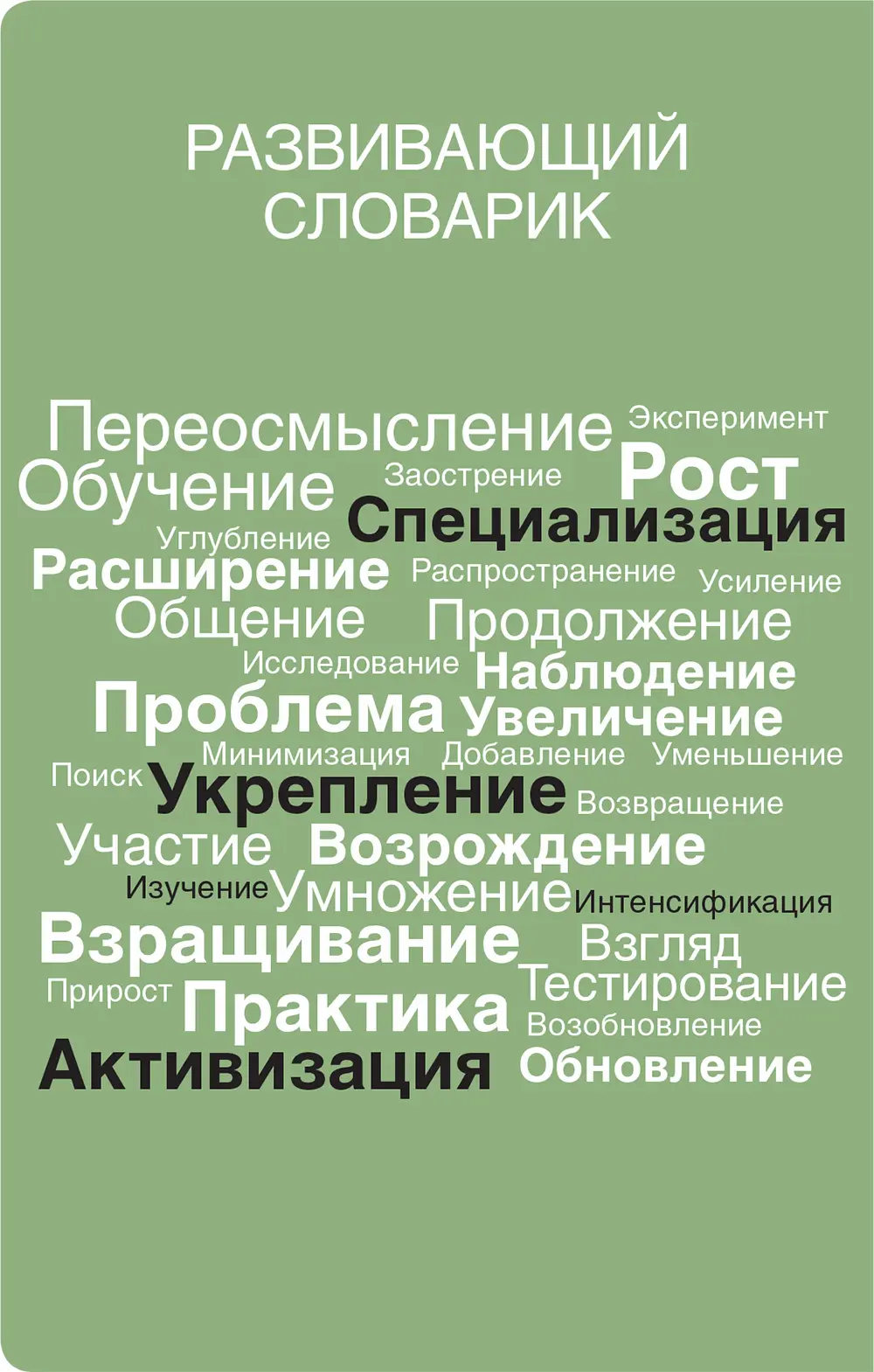 Эти слова обладают силой все они обозначают рост Заставляют задуматься - фото 25