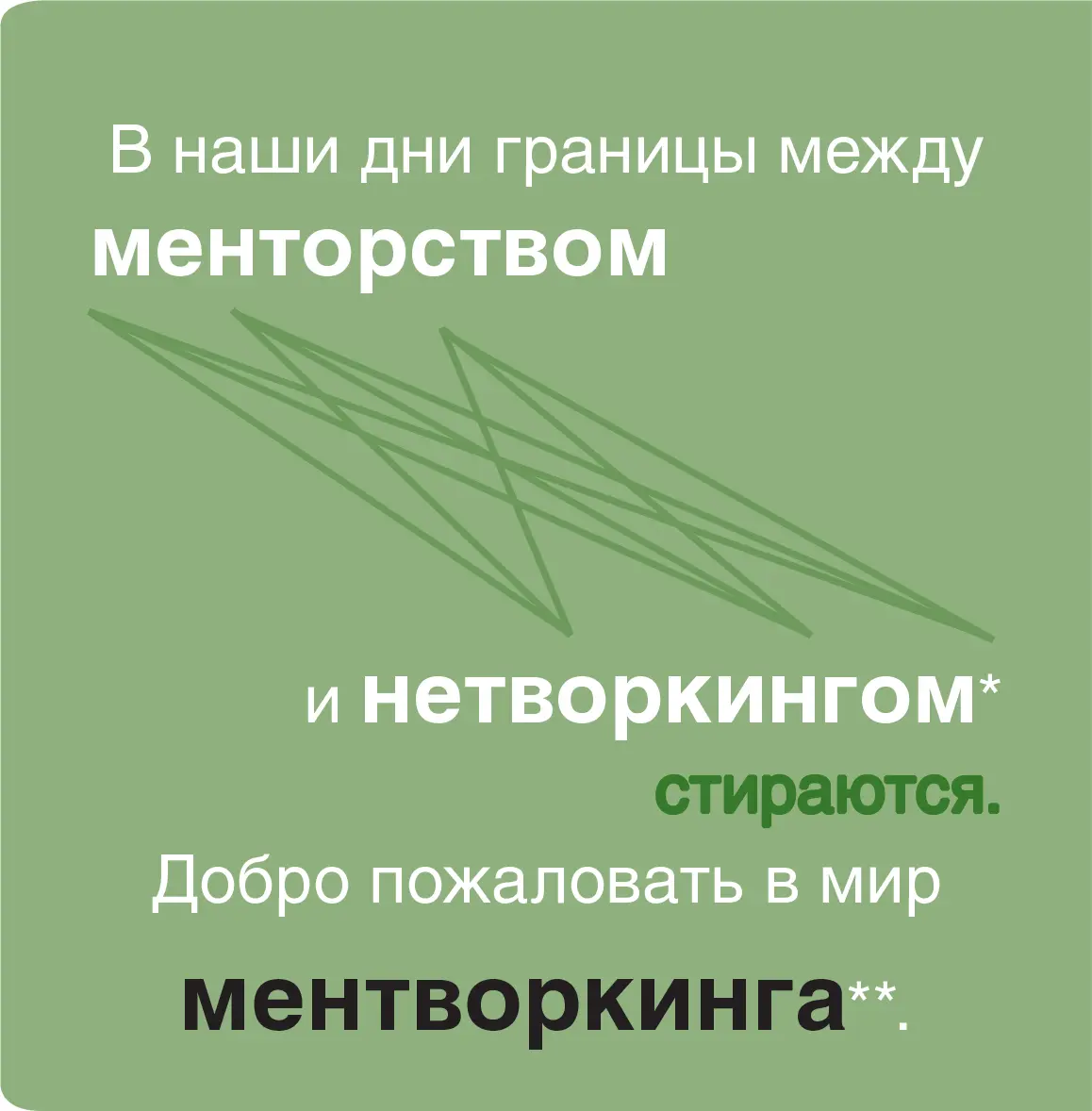 Ментворкинг Career Systems International основывается на двух положениях - фото 27