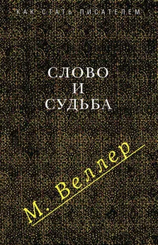 Михаил Веллер - Слово и судьба (сборник)