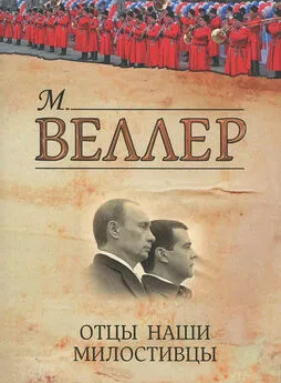 Михаил Веллер - Отцы наши милостивцы (сборник)