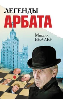 Михаил Веллер - Легенды Арбата (сборник)