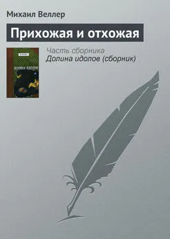 Михаил Веллер - Прихожая и отхожая