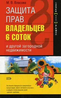 Марианна Власова - Защита прав владельцев 6 соток и другой загородной недвижимости