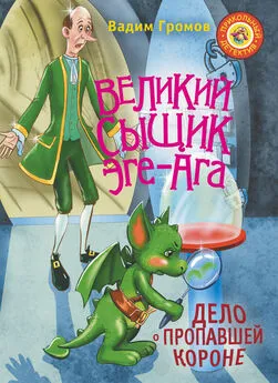 Вадим Громов - Великий сыщик Эге-Ага. Дело о пропавшей короне